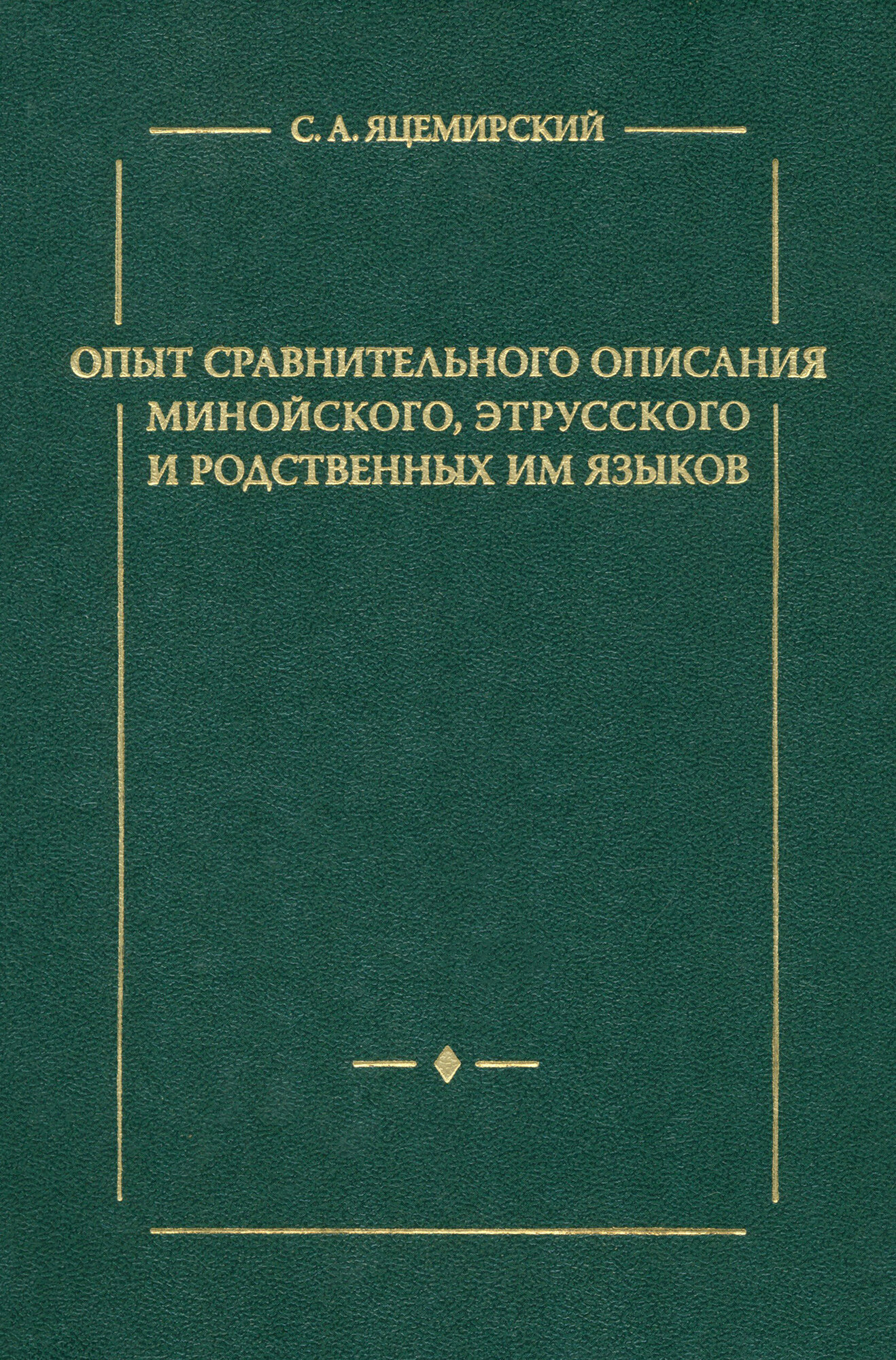 Опыт сравнительного описания минойского, этрусского и родственных им языков - фото №10