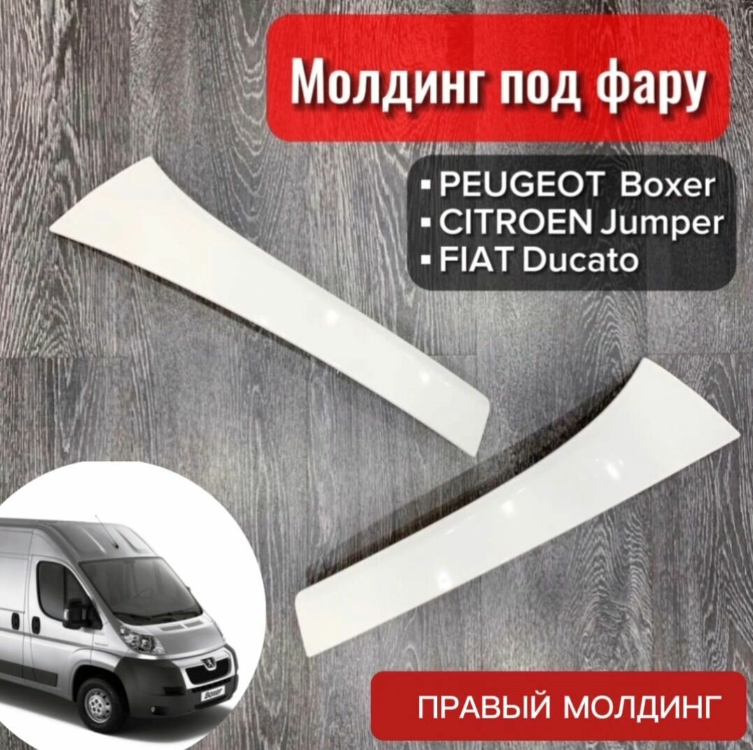 Молдинг под фару Peugeot Boxer / Citroen Jumper / Fiat Ducato правый