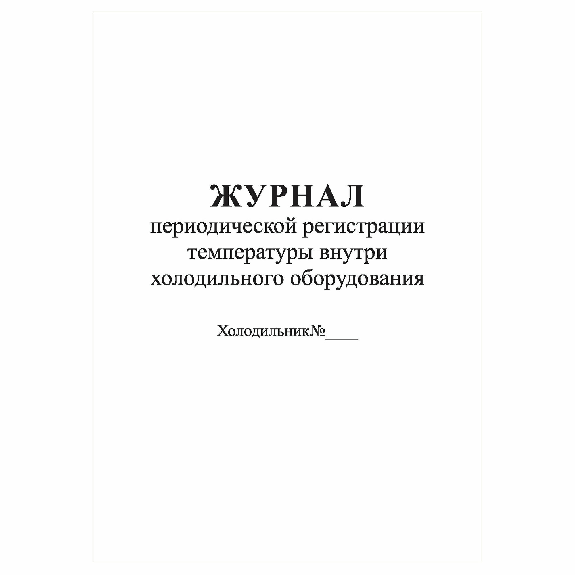 (1 шт.), Журнал периодической регистрации температуры внутри холодильного оборудования (10 лист, полист. нумерация)