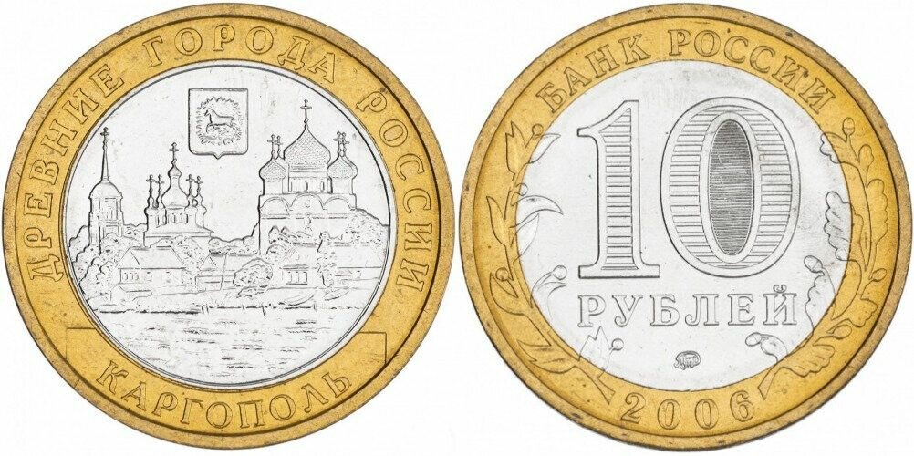 Россия 10 рублей, 2006 Каргополь XF
