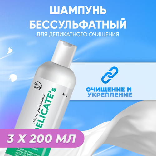 Шампунь Frezy Grand бессульфатный для деликатного очищения волос Delicates 200 мл 3 шт