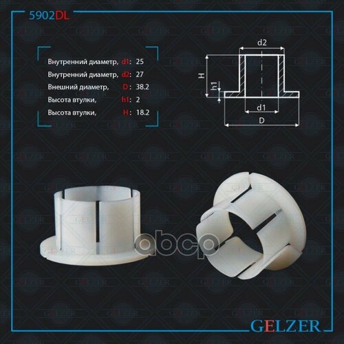 Уплотнительная Втулка GELZER арт 5902DL 1380₽