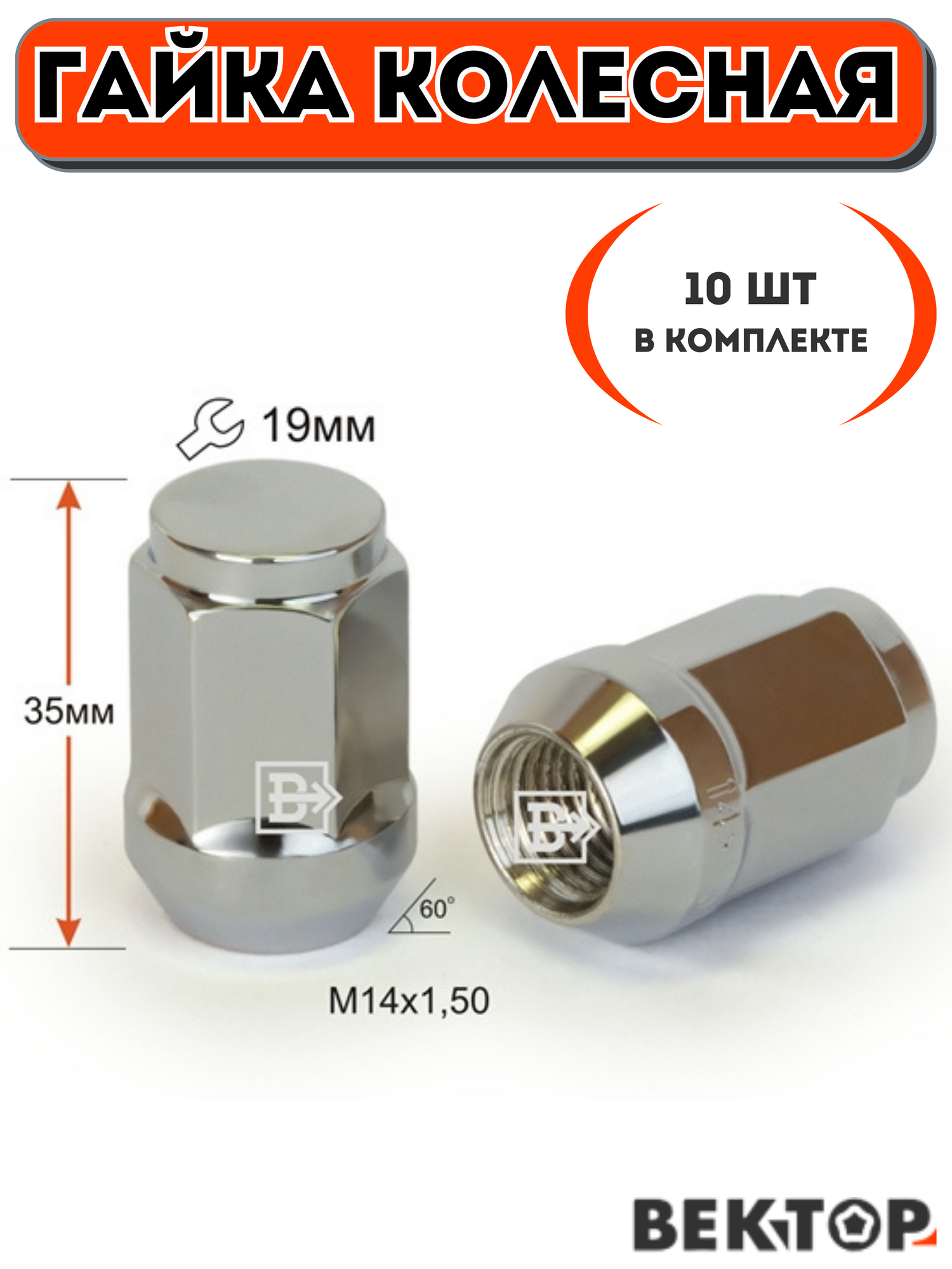 Гайка колесная M14X1,50 Хром высота 34 мм, Конус, ключ 19мм, 10 шт