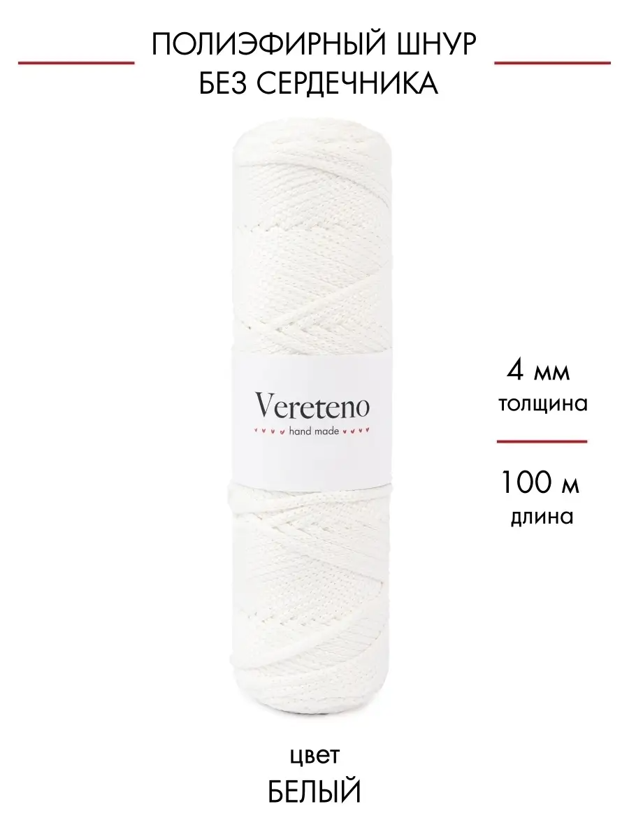 Полиэфирный шнур Vereteno без сердечника, диаметр 4мм, длина 100м, цвет белый