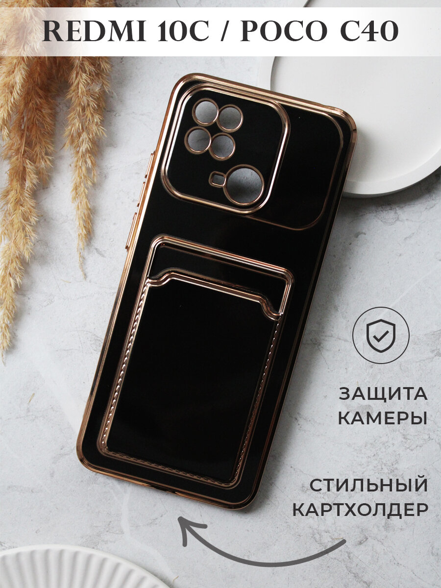 Чехол на Redmi 10C / Poco C40 с золотой рамкой противоударный бампер с карманом для карт на Редми 10С / Поко С40 Черный