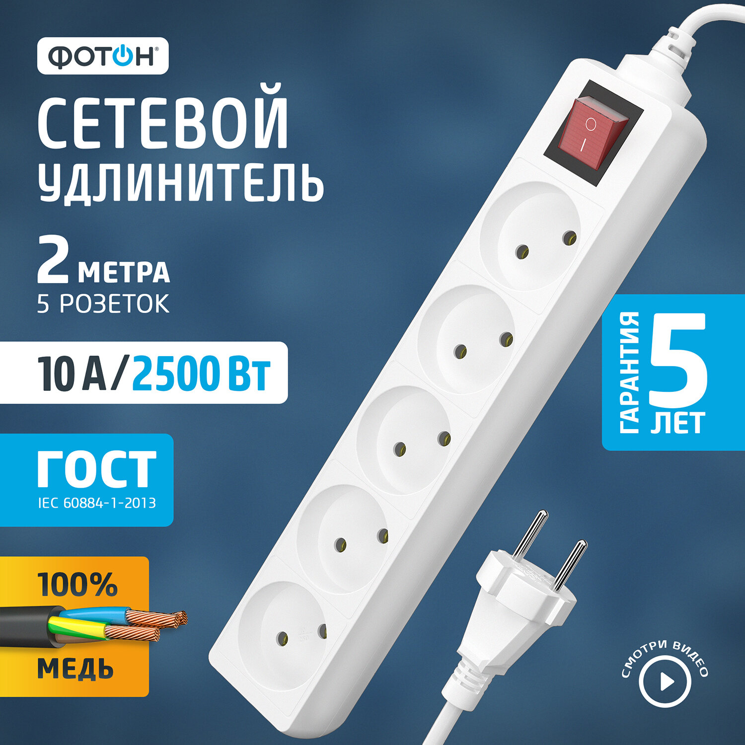 Удлинитель фотон 10-25S, 5 розеток, б/з, 10А / 2500 Вт белый 2 м