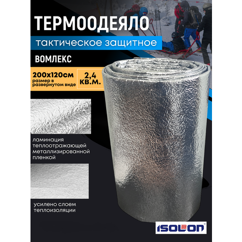 Термоодеяло защитное усиленное Вомлекс Ultrapack металлизированное водонепроницаемое для туризма и отдыха 200х120 см серебро 38900₽