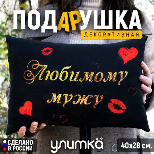 Подушка подарочная декоративная с принтом и надписью любимому мужу Подарок на день рождения Новый год 1299₽
