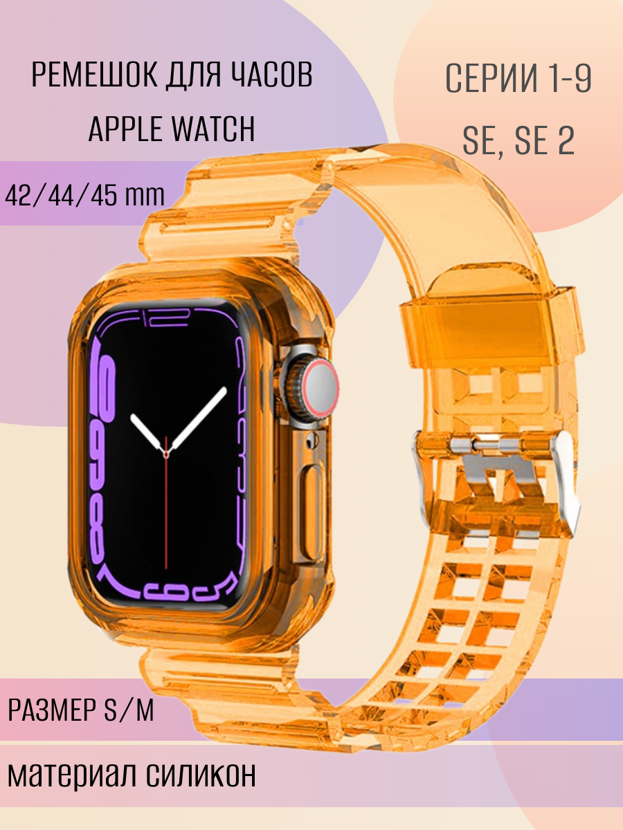Силиконовый ремешок для Apple Watch 42mm 44mm 45mm, защитный чехол для эйпл вотч серии1-9, SE, SE 2, оранжевый