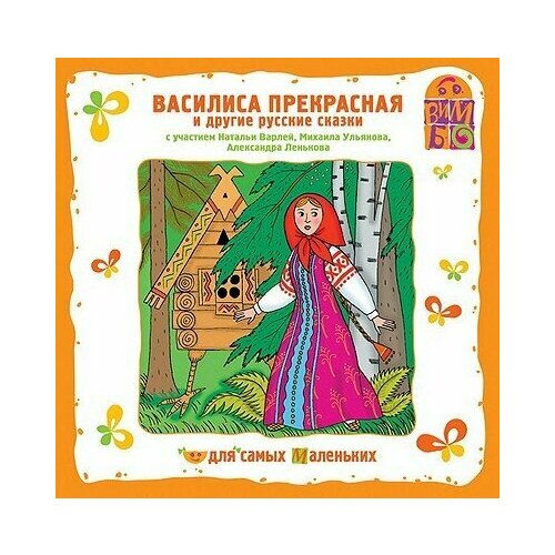 Василиса Прекрасная и другие русские сказки 1 CD 8549₽