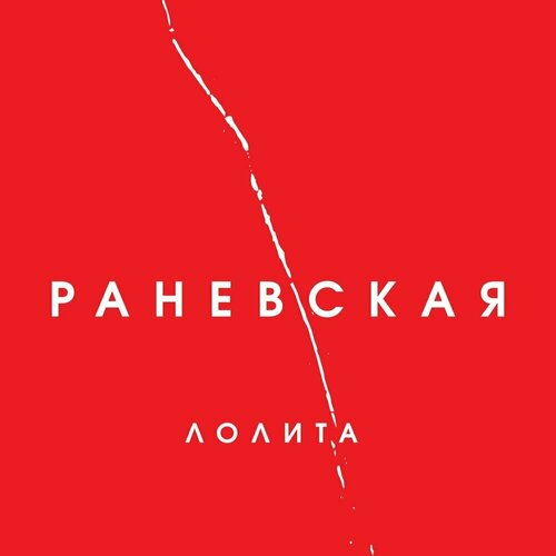 AUDIO CD Лолита - Раневская. 1 CD