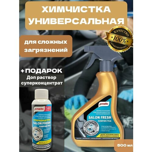 Химчистка салона авто, спайк, Универсальный очиститель SalonFresh 500 мл, в Подарок Пятновыводитель суперконцентрат Химчистка