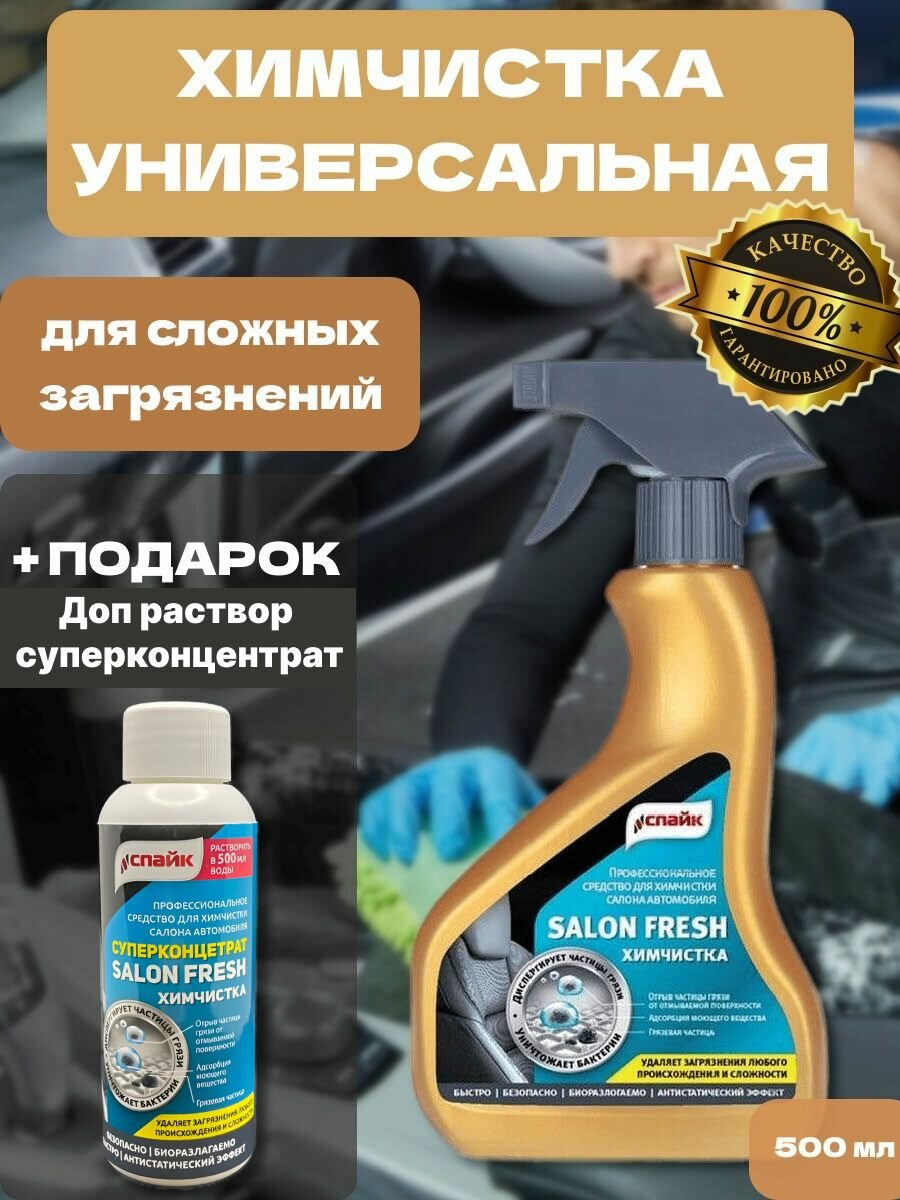 Химчистка салона авто, спайк, Универсальный очиститель SalonFresh 500 мл, в Подарок Пятновыводитель суперконцентрат Химчистка