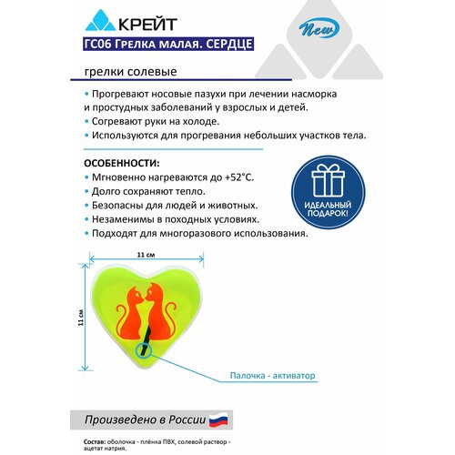 Грелка для рук многоразовая солевая Сердце