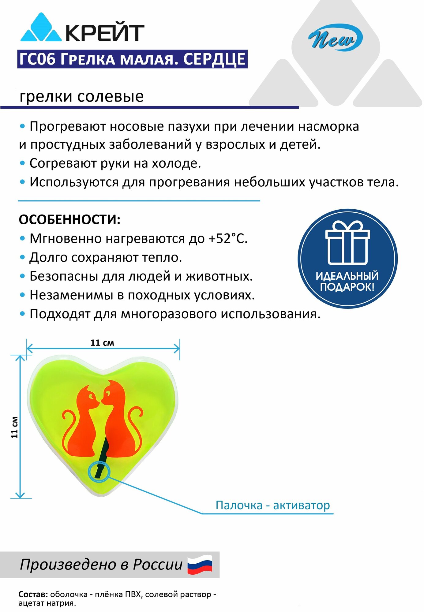 Грелка для рук многоразовая солевая Сердце