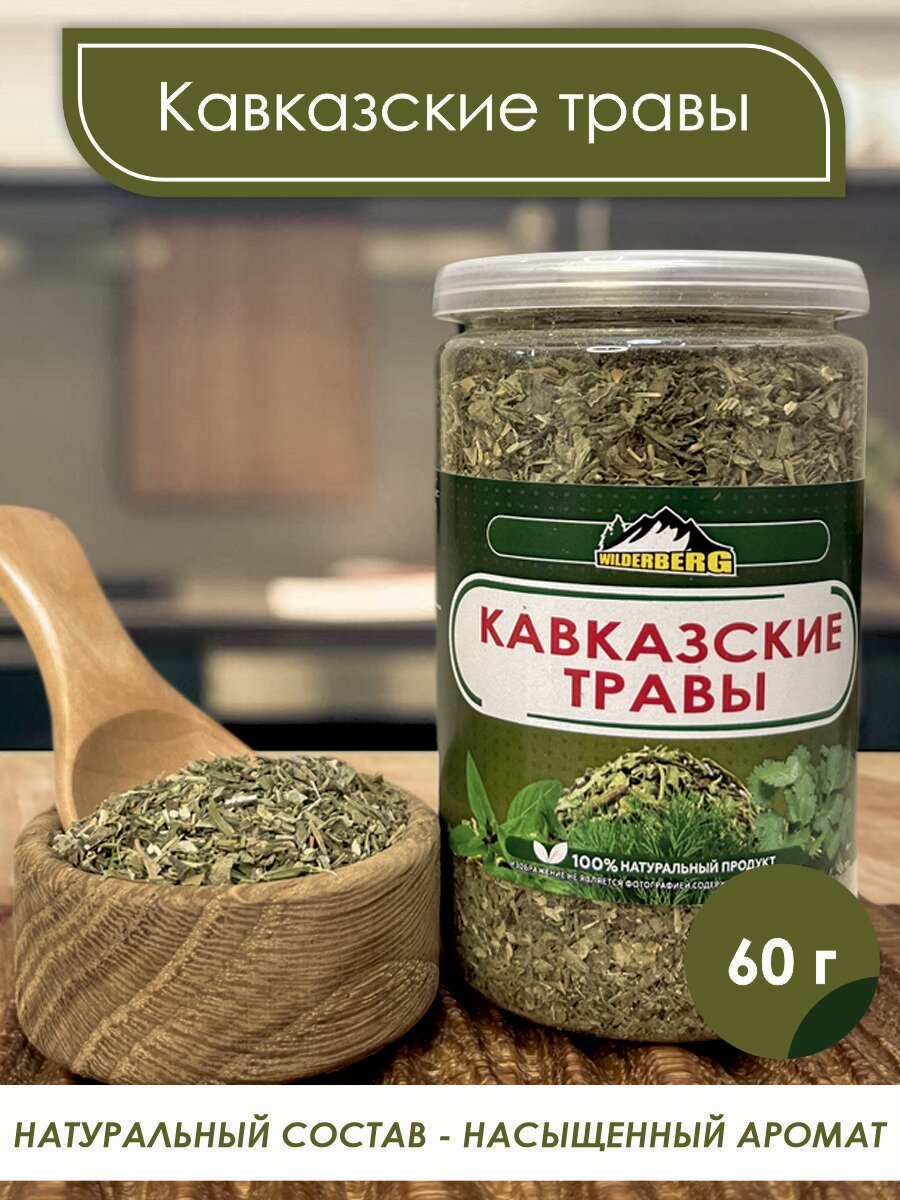 Кавказские травы для первых блюд, мяса, рыбы, салатов и маринадов Wilderberg 60 гр