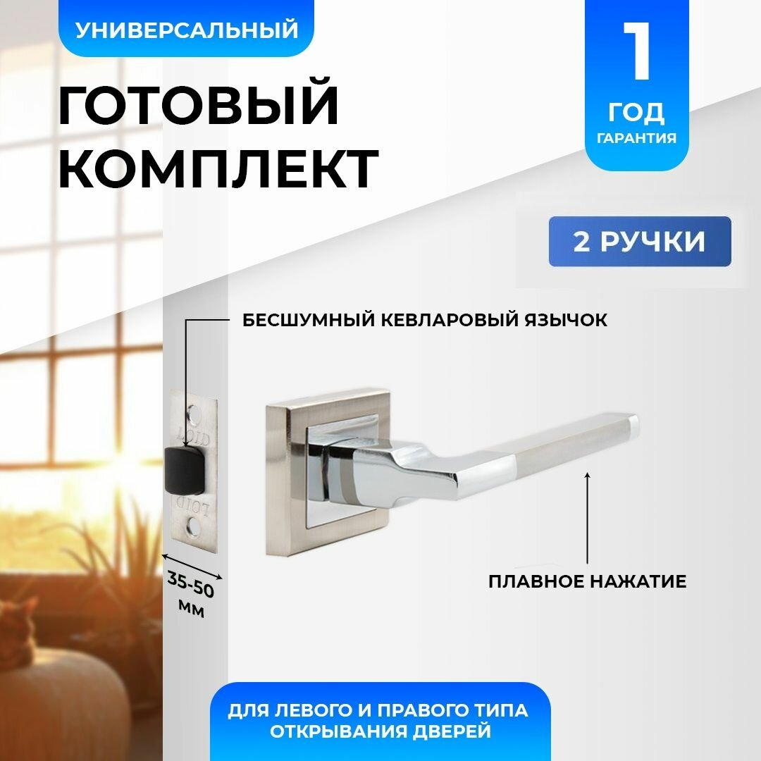 фото Ручки дверные (2 шт) межкомнатные Loid 310 SNCP + защелка 8-45 PLSN матовый хром