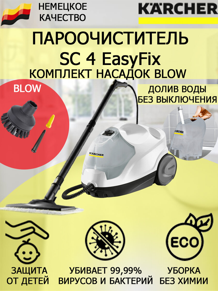 Пароочиститель Karcher SC 4 EasyFix Blow белый+2 насадки