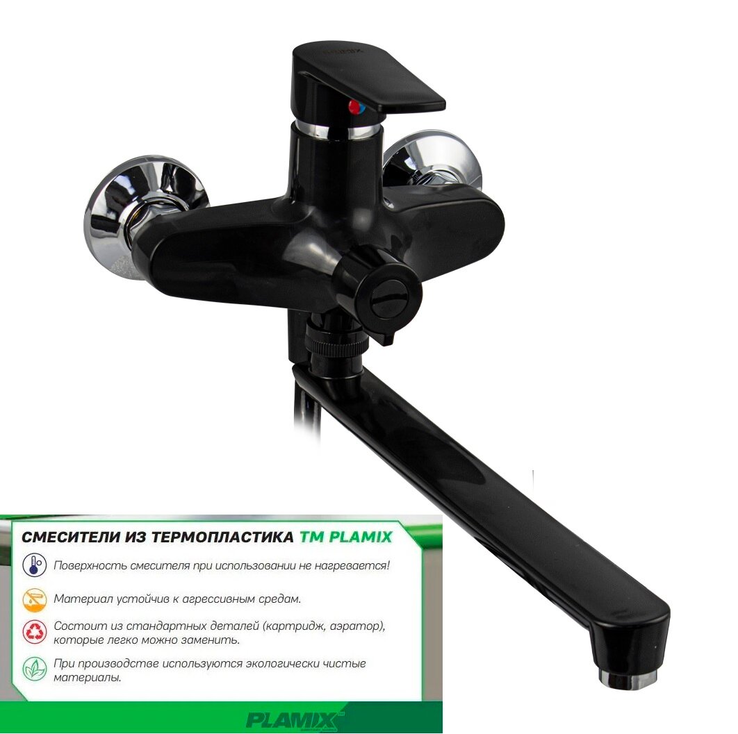 фото Смеситель для ванны чёрный из термопластика PLAMIX OSCAR 006(EURO) BLACK