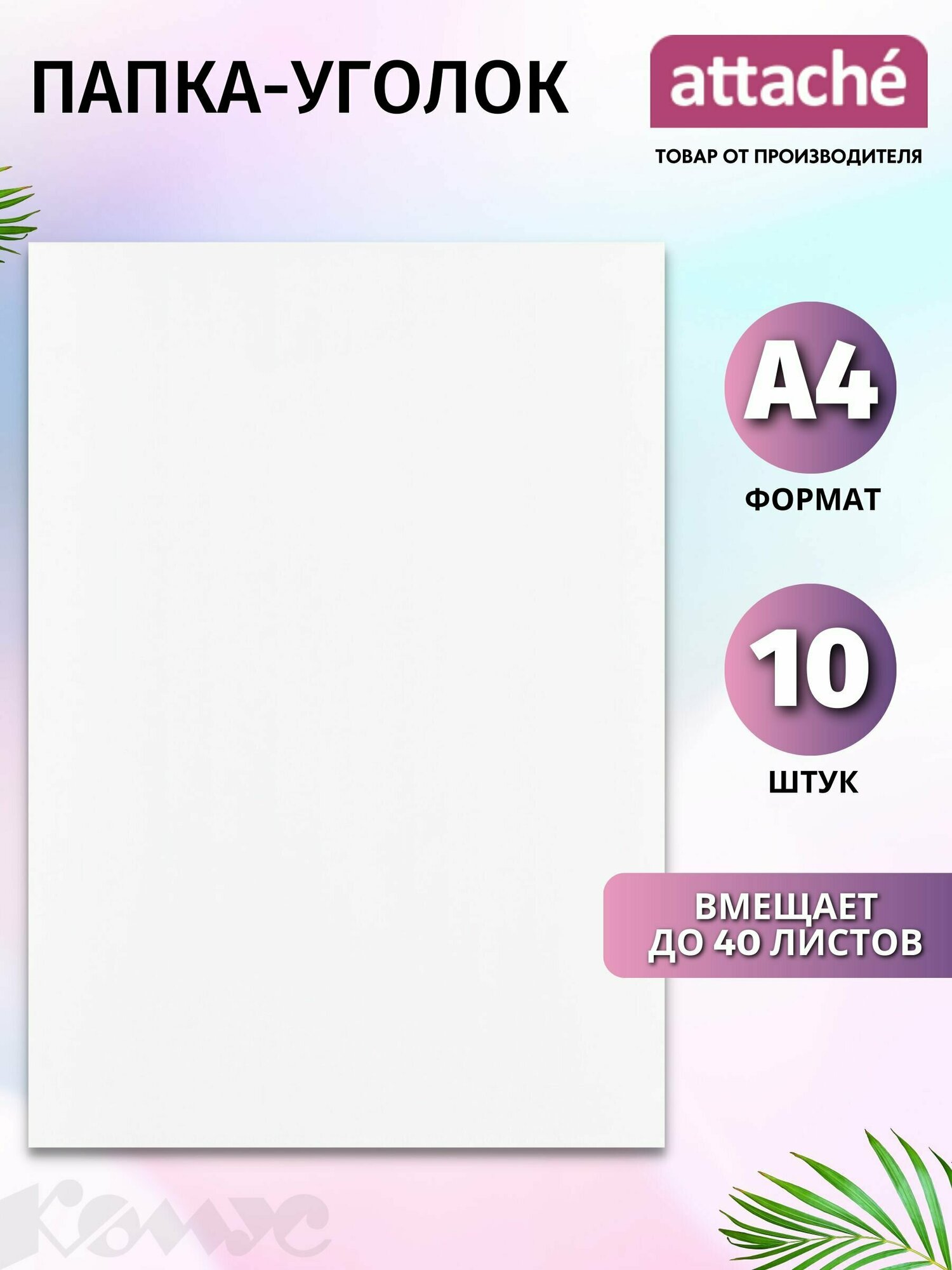 Папка-уголок Attache для документов, формат А4, набор 10 штук