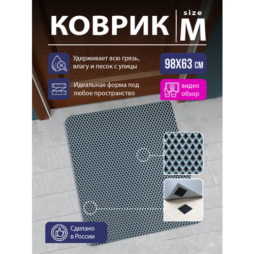 Коврик придверный в прихожую EVA, коврик грязезащитный резиновый ромб, коврик для входной двери в коридор ЕВА с липучкой, 98х63 см Серый