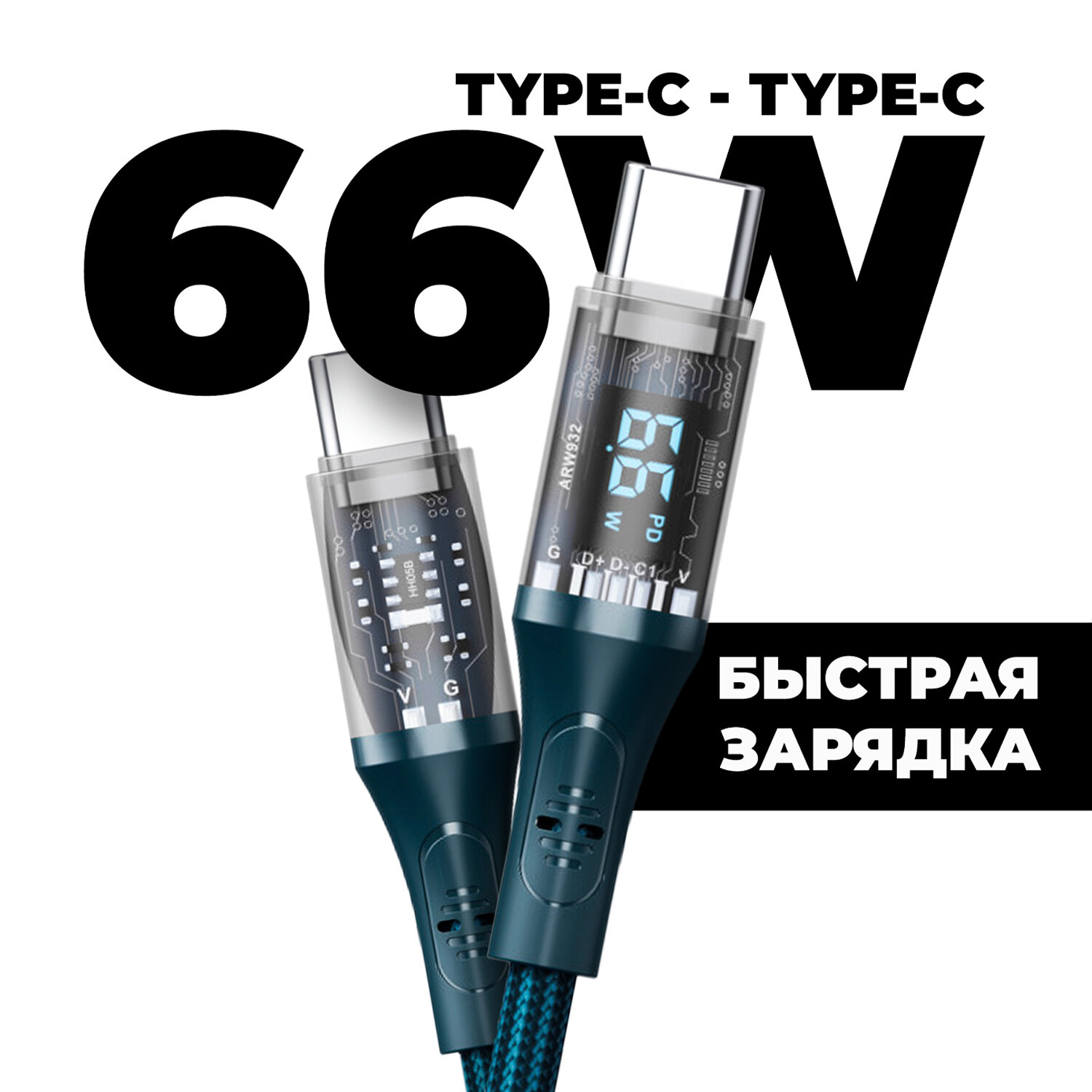 Кабель type c - type c PD 66W USB Type C для быстрой зарядки с цифровым светодиодным индикатором для телефонов (черный )