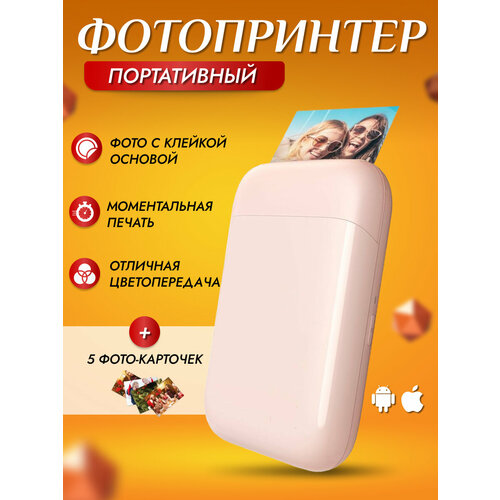 Мини-принтер с технологией Zink Розовый - цветной принтер с размером печати 5х76 см 750000₽