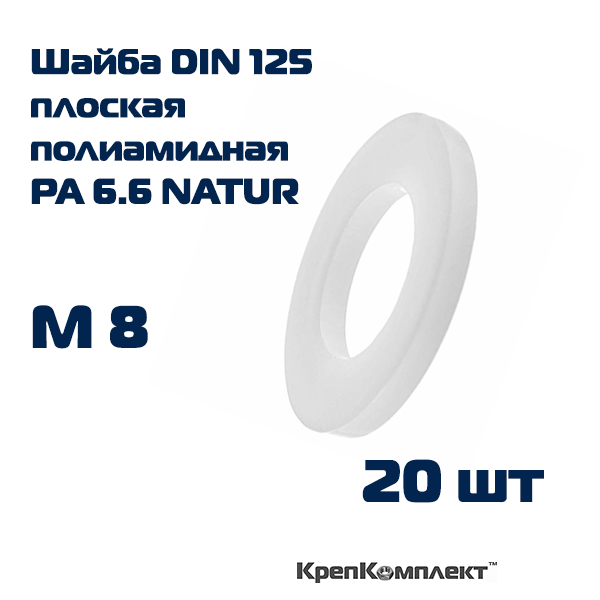 Шайба плоская DIN 125 полиамидная (пластиковая), для резьбы М8 (20 шт.), КрепКомплект