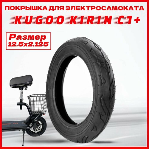 Покрышка для электросамоката kugoo kirin C1+ 12x2.125