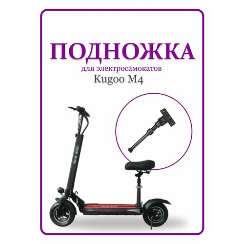 фото Подножка для электросамоката kugoo m4