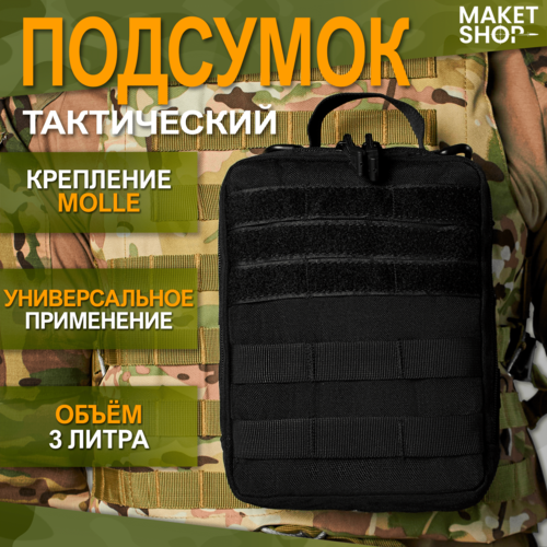 Тактический подсумок с системой Molle / Black тактический напашный подсумок edc с системой molle