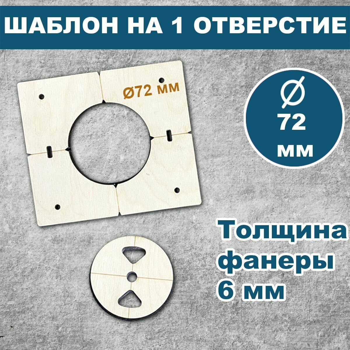 Шаблон для подрозетников 72 мм 1 отверстие толщина 6 мм кондуктор для сверления трафарет для подрозетников