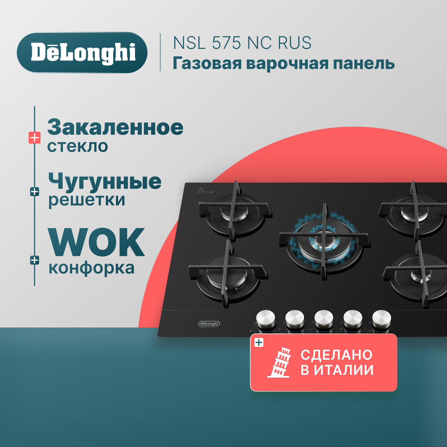 Газовая варочная панель DeLonghi NSL 575 NC RUS, 75 см, черная, стекло повышенной прочности, WOK-конфорка, автоматический розжиг, газ-контроль - фото №1