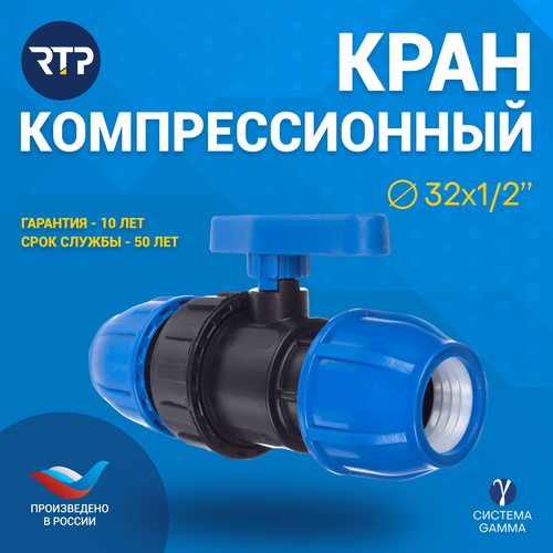 Шаровой кран ПНД PN16 RTP - Цанга D32 мм/Цанга D32 мм компрессионный запорный фитинг для труб ПНД