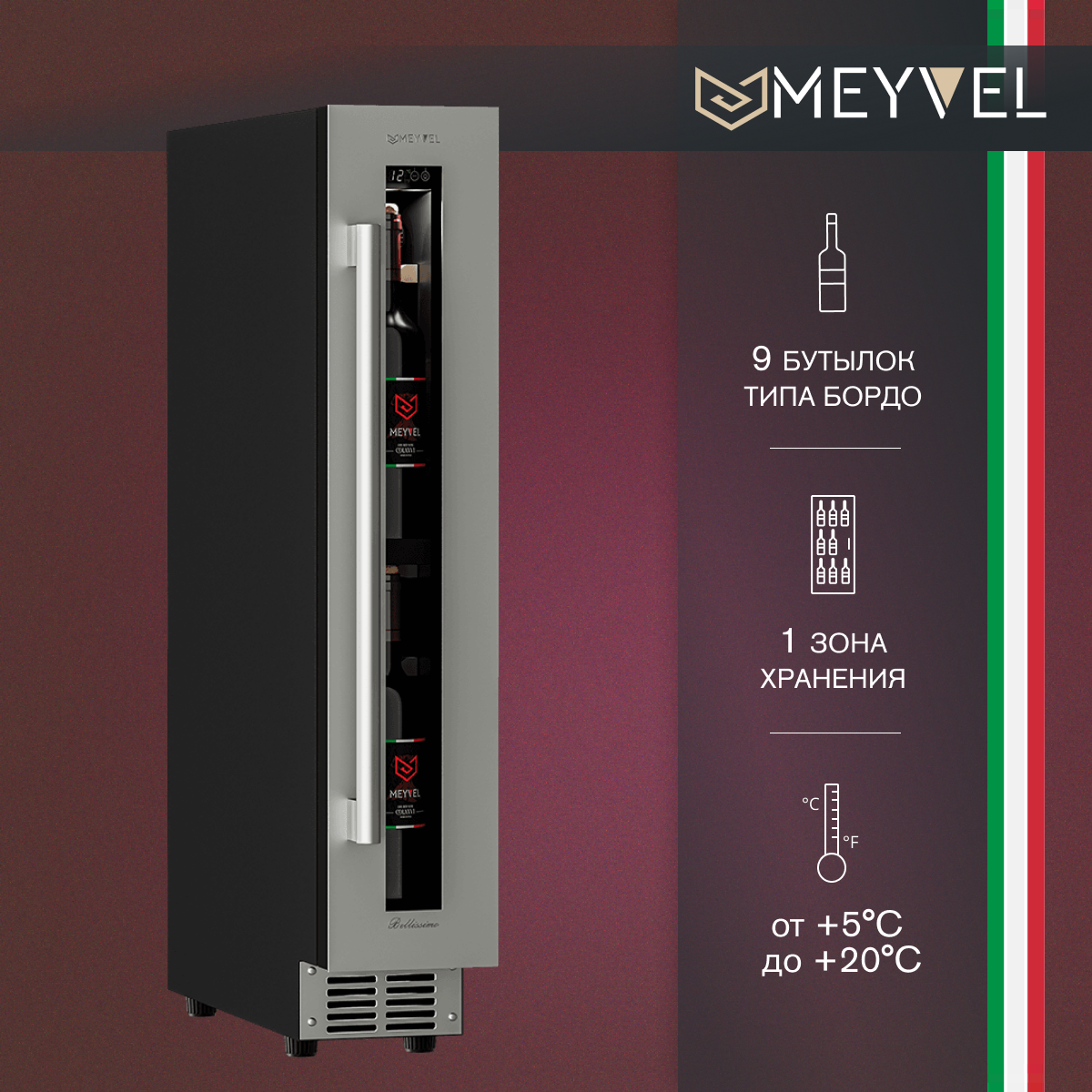 Винный холодильный шкаф Meyvel MV9-KST1 компрессорный (встраиваемый / отдельностоящий холодильник для вина на 9 бутылок)