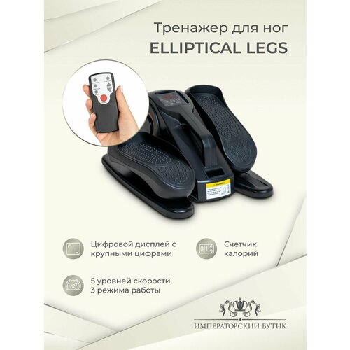 фото Тренажер для ног elliptical legs императорский бутик