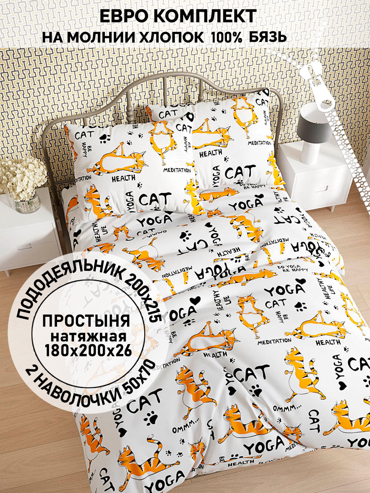 фото Постельное белье Кот Коттон "Yogacat" евро наволочки 50х70 2шт Простынь на резинке 180х200 см Пододеяльник 200х215 см
