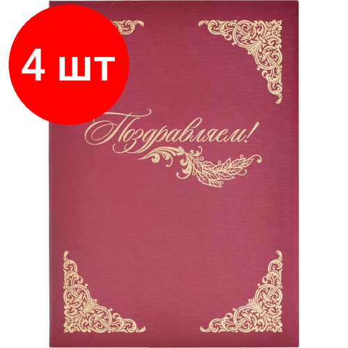 Комплект 4 штук, Папка адресная А4 Поздравляем с тиснением балакрон бордо папка адресная поздравляем а4 балакрон бордовая 345169