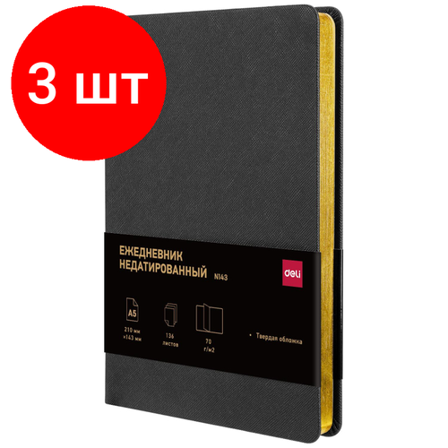 Комплект 3 штук Ежедневник недатированный Deli Elegant A5 136л золотой срез CN143-Black 2333₽