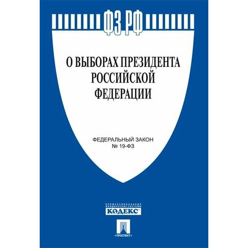 О выборах Президента РФ № 19-ФЗ.