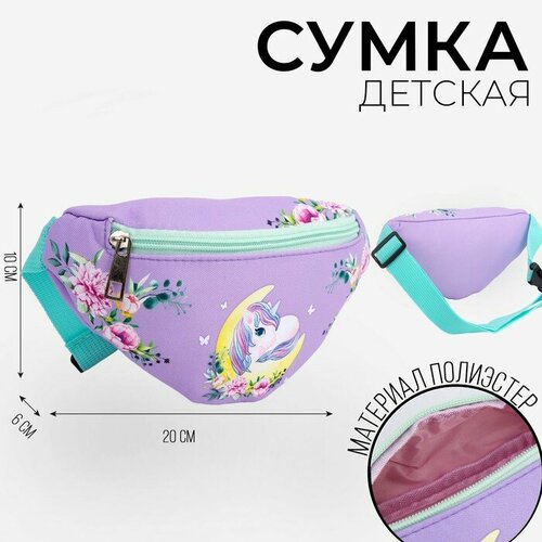 Сумка поясная NAZAMOK KIDS, фиолетовый сумка детская поясная nazamok kids лунный единорог 20 см х 10 см х 6 см