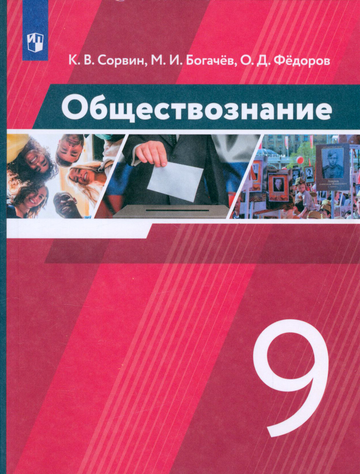 Обществознание. 9 класс. Учебник. - фото №3