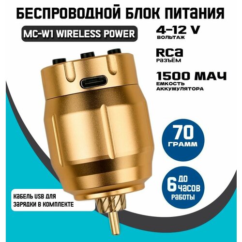 Беспроводной источник питания для тату машинки MC-W1 Wireless Power Supply RCA Gold новый беспроводной мини аккумулятор dragonhawk с жк дисплеем питание для тату машинки шнур rca источник питания для перманентного макияжа