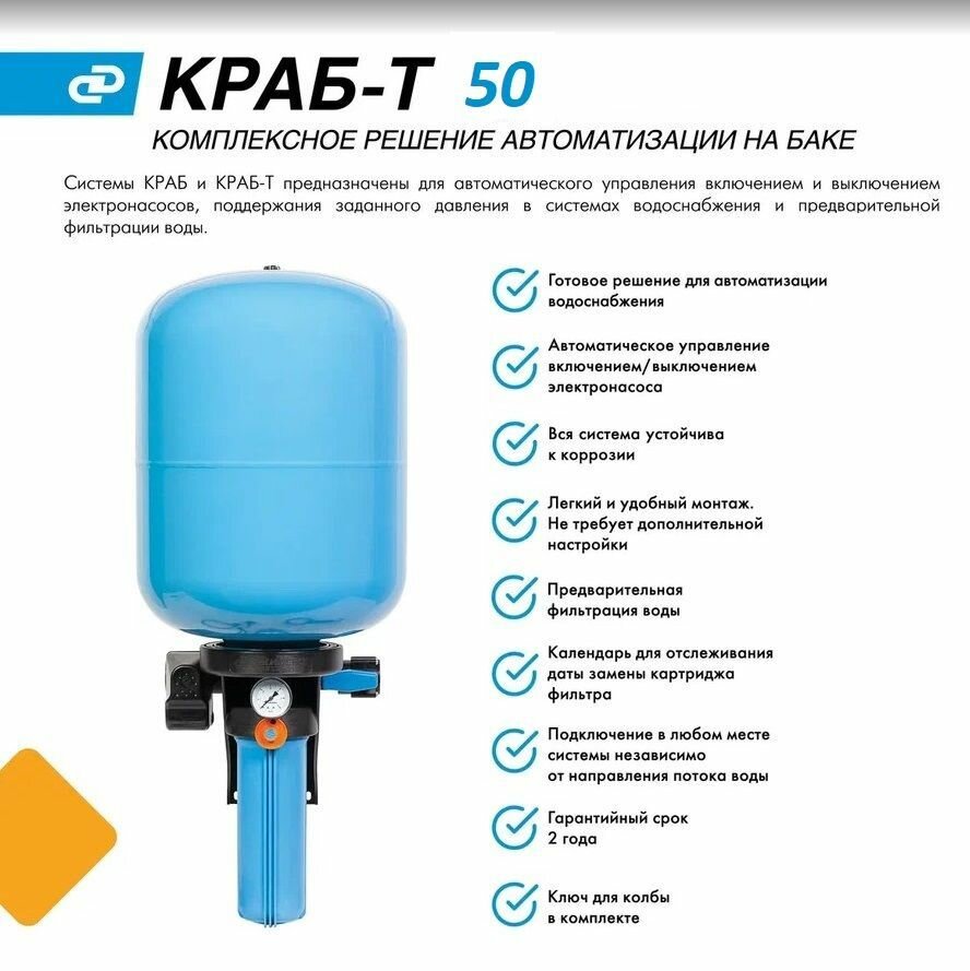 Комплексное решение для водоснабжения Джилекс краб-т 50 л, PN5,5 DN 1" (25 мм)