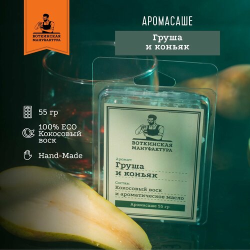 Груша И коньяк Ароматическое саше для шкафа и ароматизатор для белья