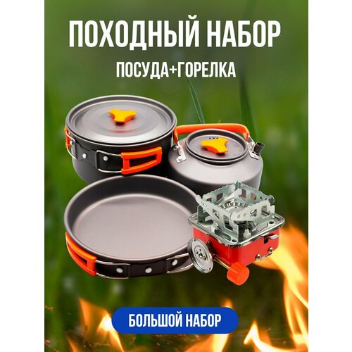 Походный набор для приготовления пищи