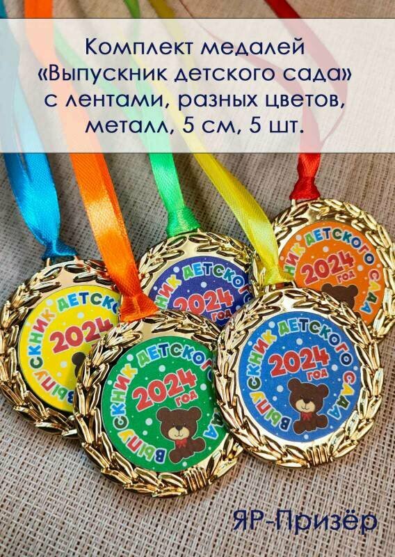 Медаль "Выпускник детского сада" 5 шт