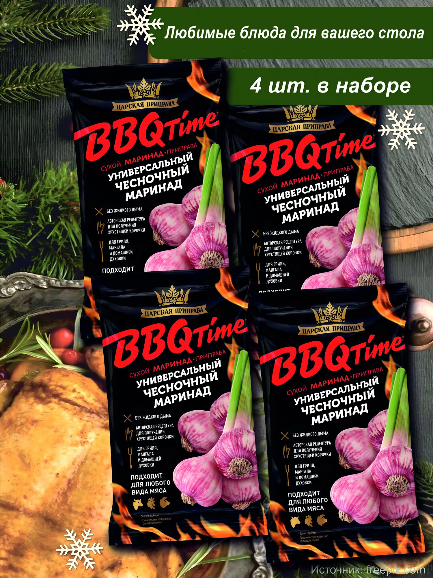 Приправа чесночная универсальная маринад BBQ, Царская приправа, 4 пакетика по 30 г.