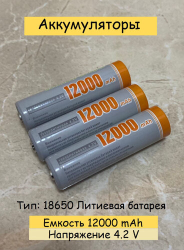 Аккумулятор 12000 mAh для фонарика, лазера 3 шт