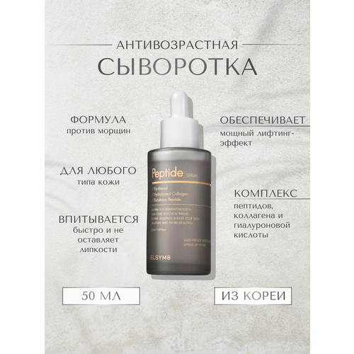 ELSYM8 Cыворотка увлажняющая антивозрастная с пептидами - Peptide serum, 50мл